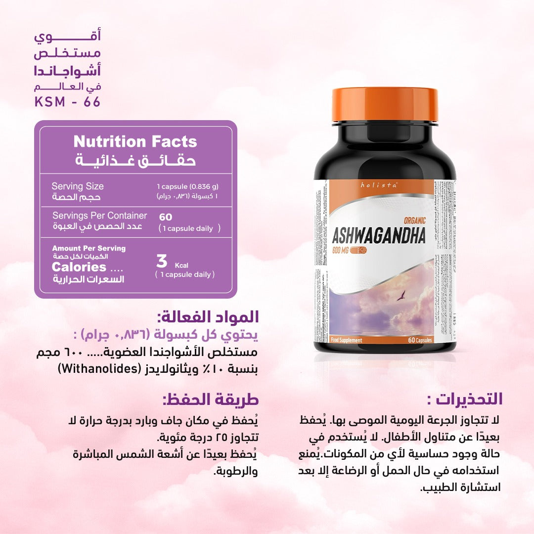 هوليستا أشواغاندا عضوية 600 ملغ 60 كبسولة