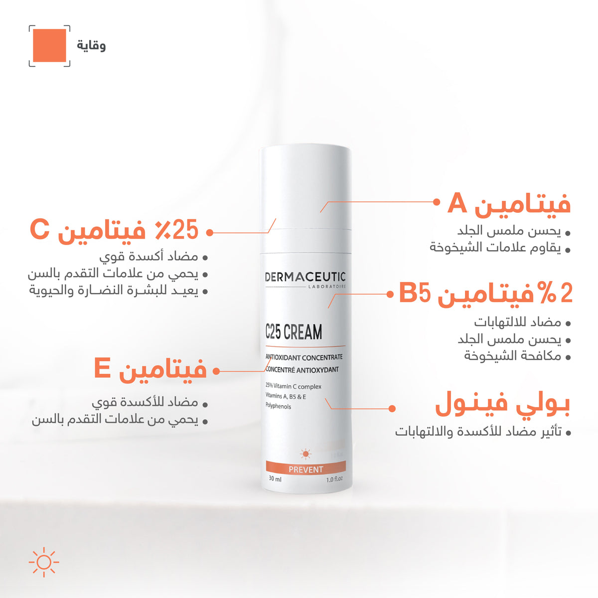 ديرماسيوتيك | سى 25 كريم 30 مل