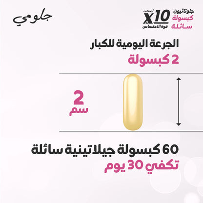 هوليستا | جلومي جلوتاثيون ٣٠٠ مجم ٦٠ كبسولة جيلاتينية سائلة