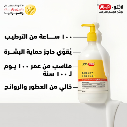 مجموعة الإحرام - لاكتوديرم