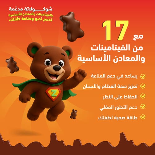 سينسلاب زوري فيتامينات متعددة - 60 حبة بطعم الشوكولاتة بالحليب