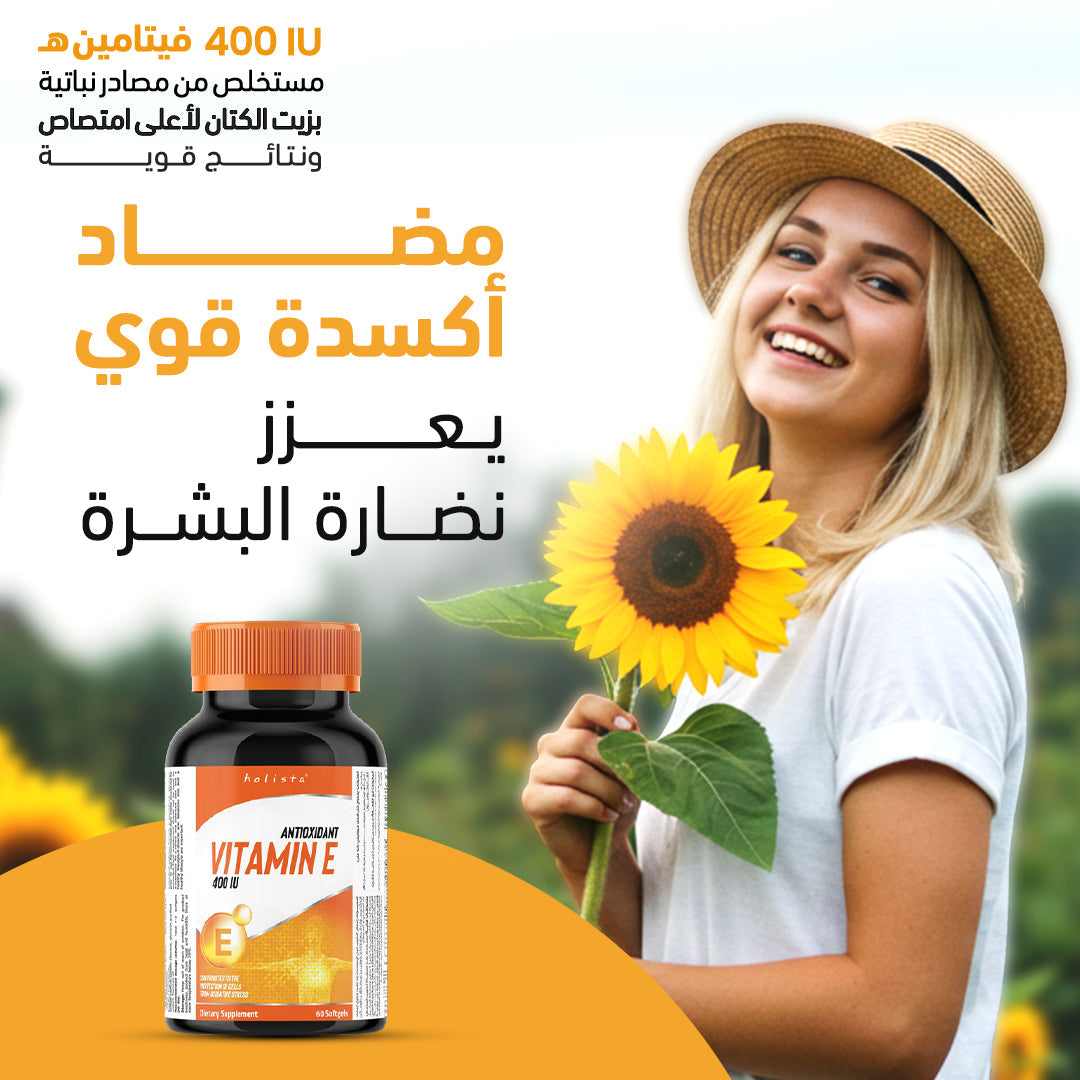 هوليستا فيتامين E 400 وحدة دولية - 60 كبسولة