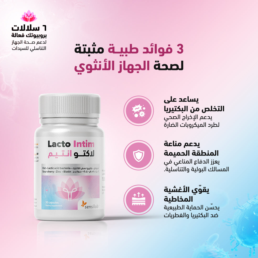 سينسيلاب - لاكتو انتيم - 30 كبسولة