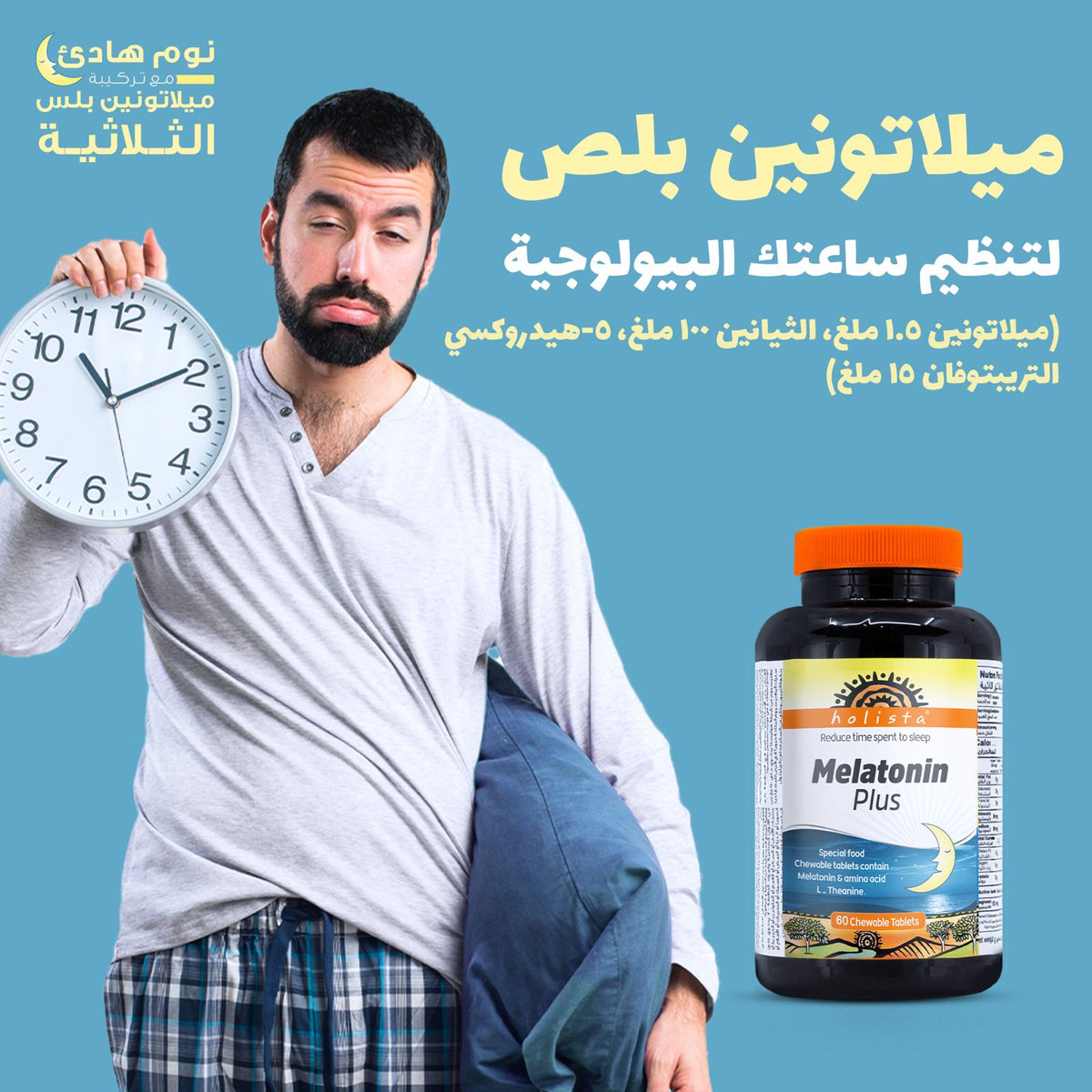 هوليستا | ميلاتونين بلس ٦٠ قرص للمضغ