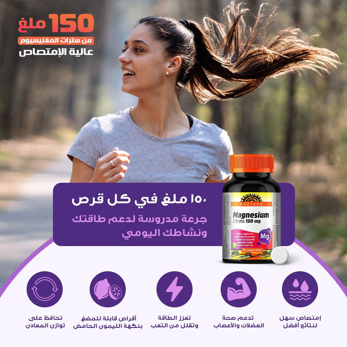 هوليستا | مغنسيوم ١٥٠ مغ ٦٠ قرص للمضغ