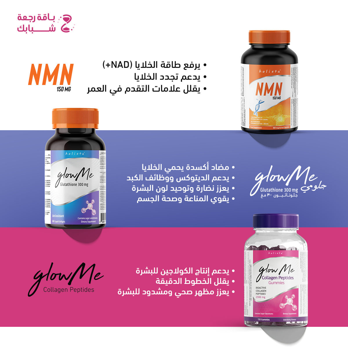 باقة رجعة شبابك