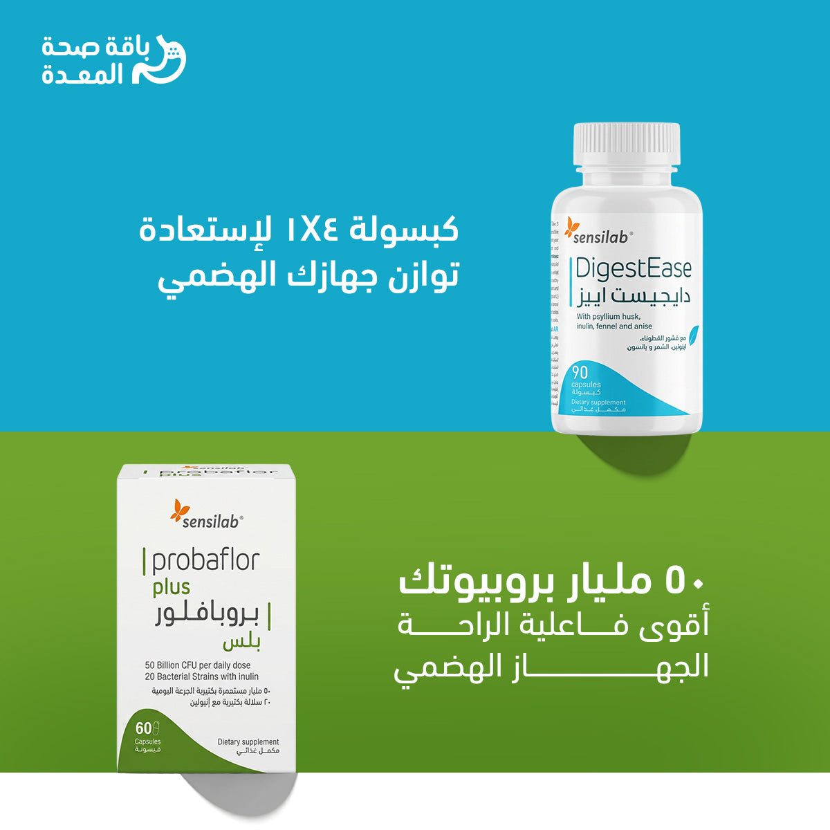 باقة صحة المعدة