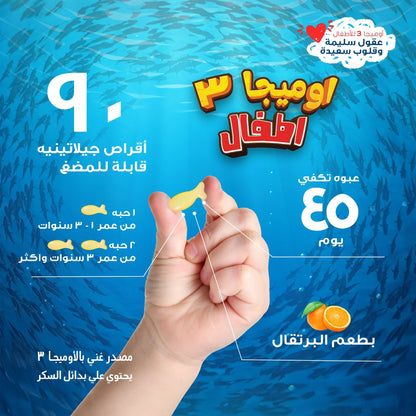 هوليستا | أوميجا  ٣ أطفال  ١٨٨ مغ  ٩٠ كبسولة جيلاتينية قابلة للمضغ