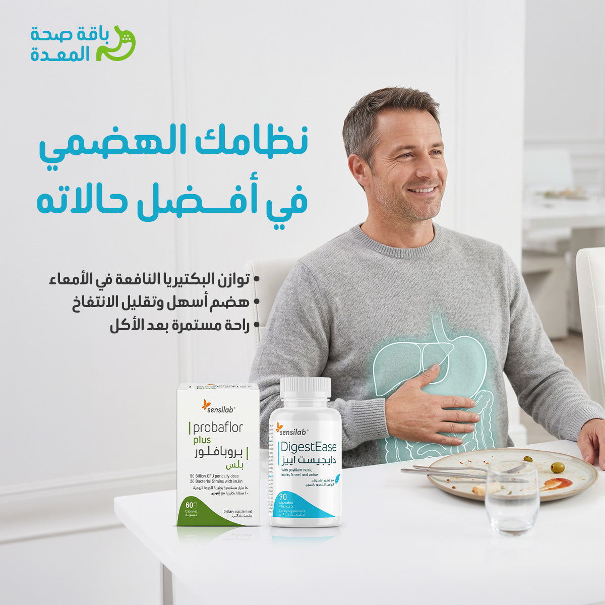 باقة صحة المعدة