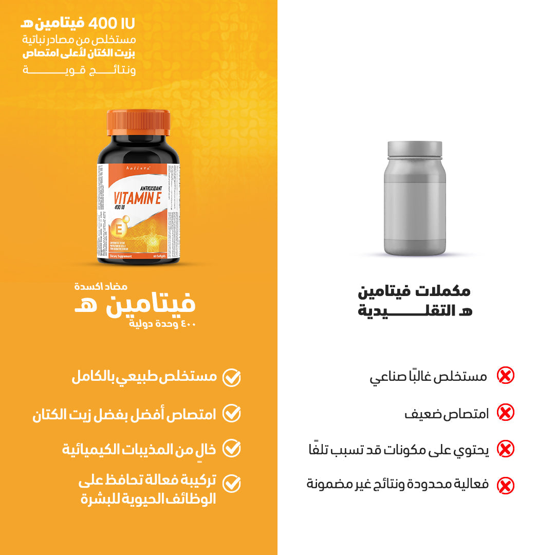 هوليستا فيتامين E 400 وحدة دولية - 60 كبسولة