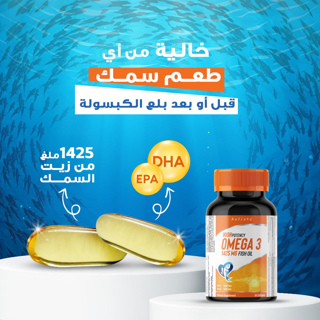هوليستا | أوميجا ٣ ١٤٢٥مغ  زيت السمك ٨٠ كبسولة جيلاتينية