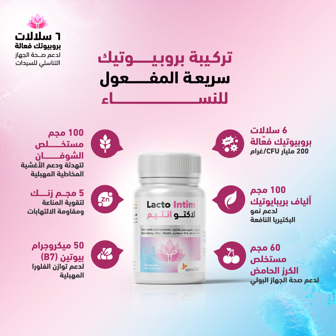 سينسيلاب - لاكتو انتيم - 30 كبسولة