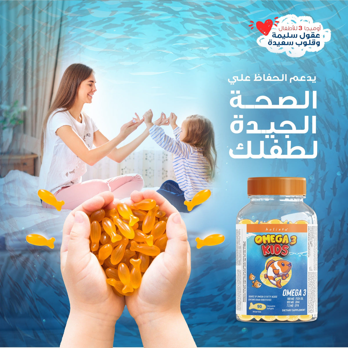 هوليستا | أوميجا  ٣ أطفال  ١٨٨ مغ  ٩٠ كبسولة جيلاتينية قابلة للمضغ