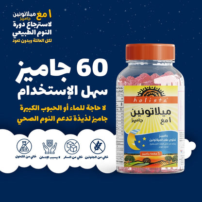 هوليستا | ميلاتونين ١ مغ ٦٠ جاميز