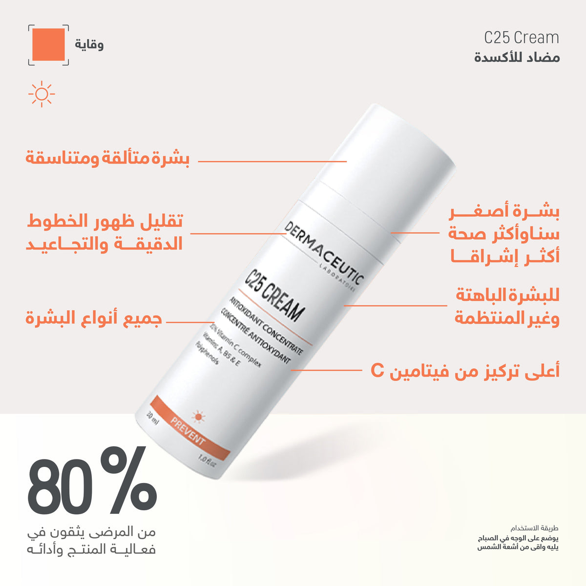 ديرماسيوتيك | سى 25 كريم 30 مل