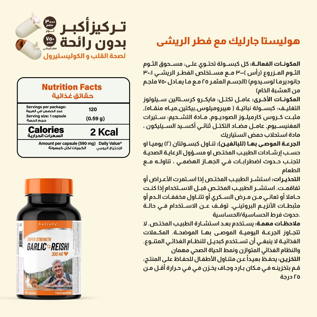 هوليستا جارليك & ريشي ٣٠٠ ملغ ١٢٠ كبسولة