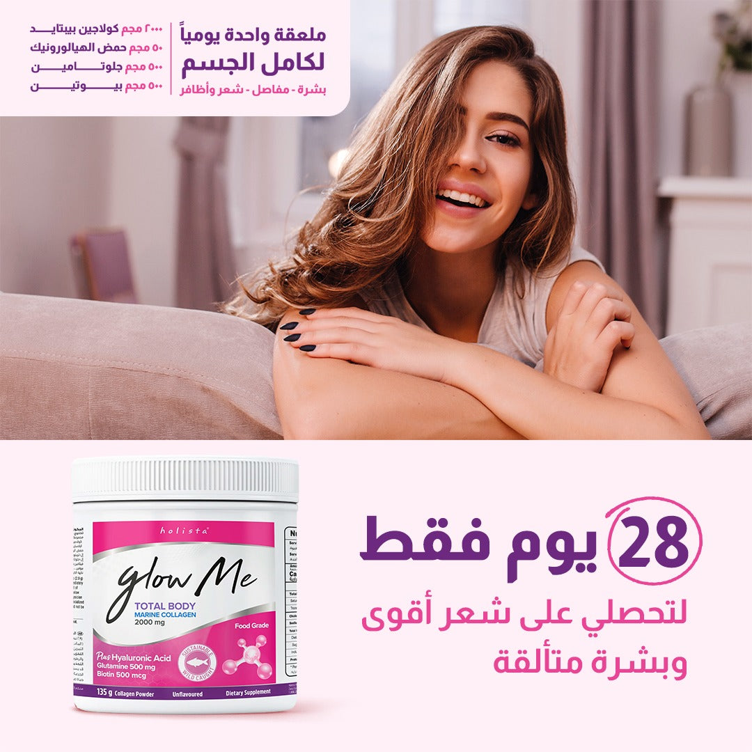 هوليستا جلو مي مسحوق الكولاجين البحري - 135 جم