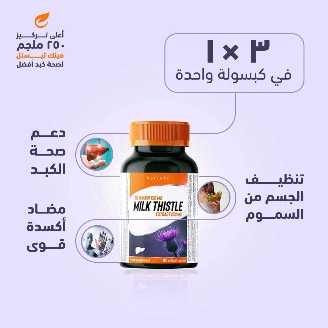 هوليستا ميلك ثيثل 250 مج 90 كبسولة هلامية