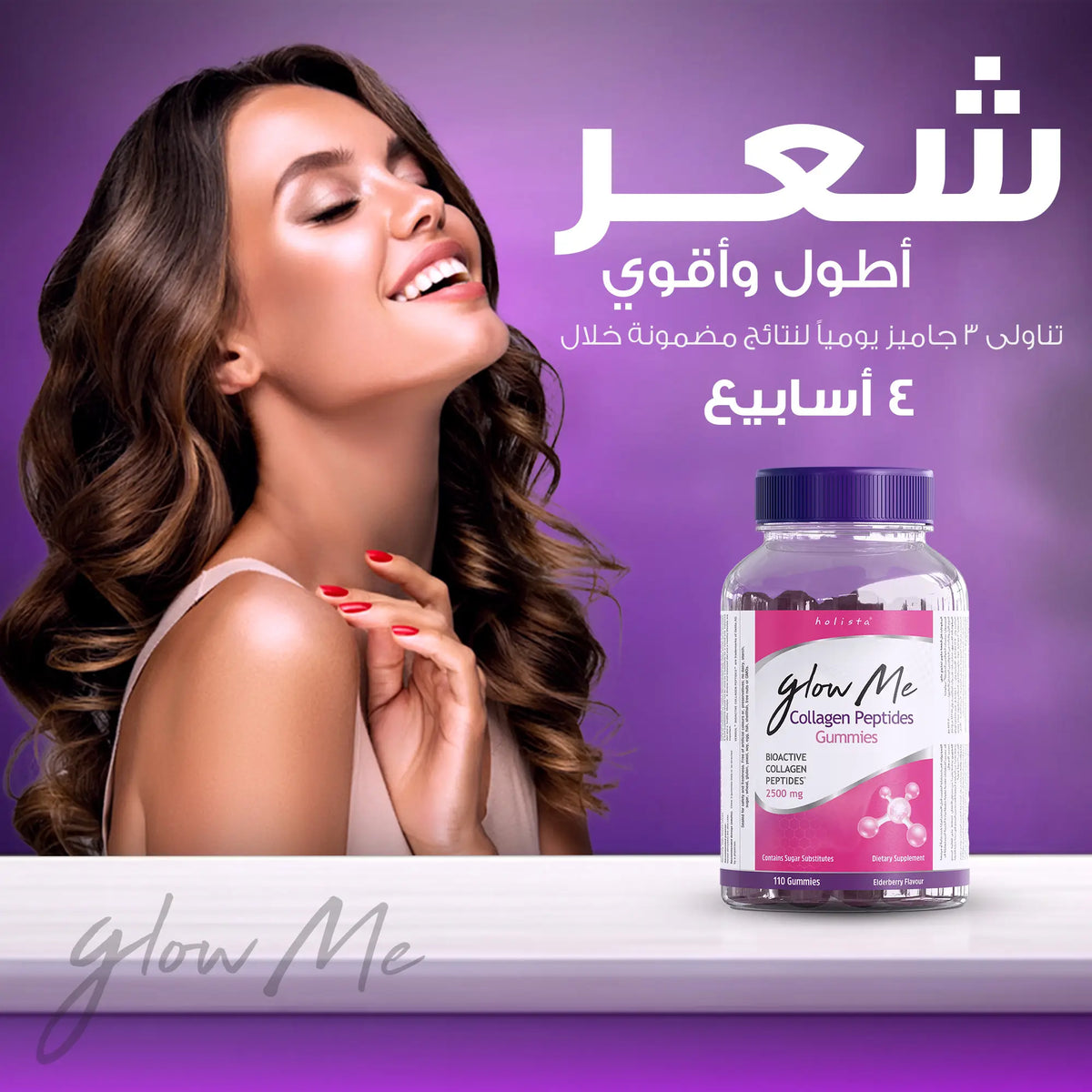 هوليستا | جلومي كولاجين ٢٥٠٠ مغ ١١٠ جاميز