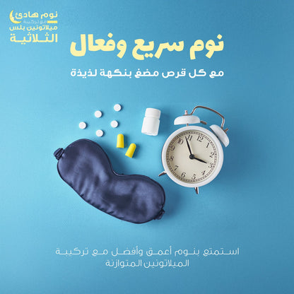 هوليستا | ميلاتونين بلس ٦٠ قرص للمضغ
