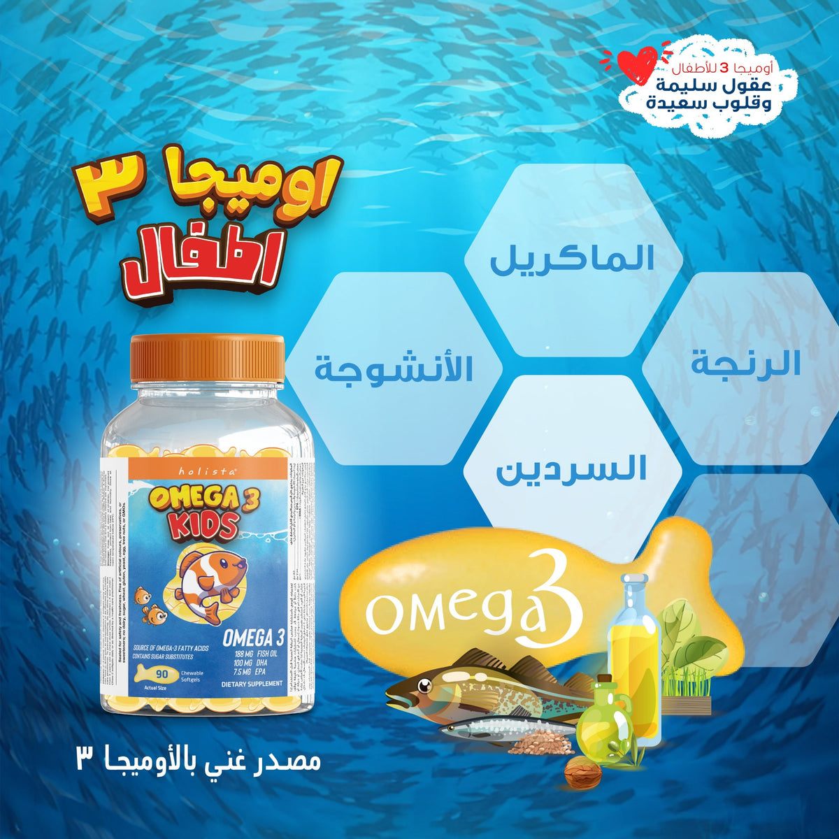هوليستا | أوميجا ٣  ١٥٠٠ مغ  زيت السمك ٢٠٠ مل شراب
